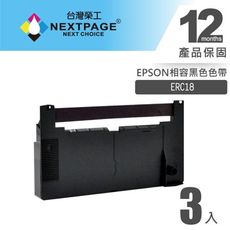 【台灣榮工】(1組3入) 黑色 ERC18 二聯式發票/收據 收銀機相容色帶組 EPSON