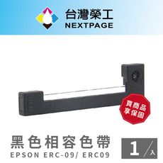 【台灣榮工】EPSON ERC-09/ ERC09黑色相容色帶-1入