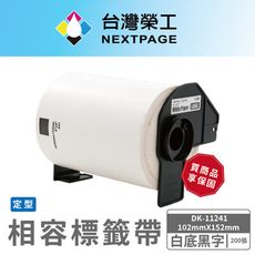 【台灣榮工】BROTHER 相容 定型 標籤帶 DK-11241/白底黑字/102mm x152mm
