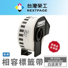 【台灣榮工】BROTHER 相容 連續 標籤帶 DK-22214/白底黑字/12mm x30.48m