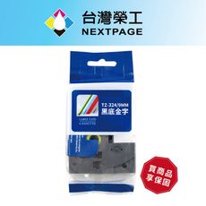【台灣榮工】BROTHER 一般相容標籤帶 TZ-324/黑底金字/9mm