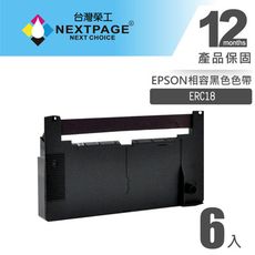 【台灣榮工】 (1組6入) 紫色 ERC18 二聯式發票/收據 收銀機相容色帶組 EPSON