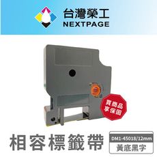 【台灣榮工】DYMO一般相容標籤帶 DM1-45018/黃底黑字/12mm