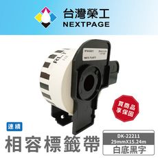 台灣榮工】BROTHER 相容 連續型 標籤帶 DK-22211/白底黑字/29mmx15.24m