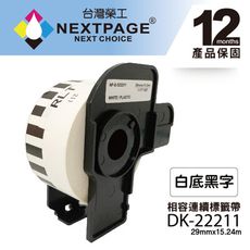 【台灣榮工】Brother 相容連續型標籤帶 DK-22211(29mmx15.24m 白底黑字)