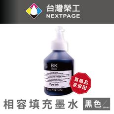 【台灣榮工】For BT系列專用 Dye Ink 黑色可填充染料墨水瓶/100ml 適用於 Brot