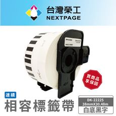 【台灣榮工】BROTHER 相容 連續 標籤帶DK-22225 /白底黑字/38mm x30.48m