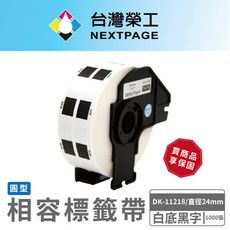 【台灣榮工】BROTHER 圓形 相容 定型 標籤帶 DK-11218/白底黑字 /直徑24mm
