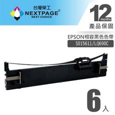 【台灣榮工】(1組6入) EPSON S015611(S0515555)/LQ690C 黑色相容色帶