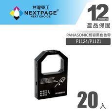 【台灣榮工】(1組20入) P1124 / P1121 黑色相容色帶組 PANASONIC