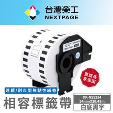 【台灣榮工】BROTHER 相容 連續 標籤帶 DK-N55224/白底黑字/54mmX30.48m