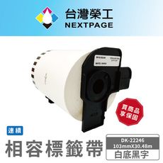【台灣榮工】BROTHER 相容 連續 標籤帶 DK-22246/白底黑字/103mmx30.48m