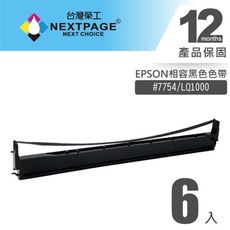 【台灣榮工】(1組6入) #7754 (S015511) / LQ1000 EPSON 黑色相容色帶