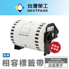 【台灣榮工】BROTHER 相容 連續 標籤帶 DK-22243/白底黑字/102mm x30.48