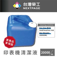 【台灣榮工】For Sublimation Ink 印表機噴頭清洗液 /  20000ml