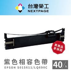 【台灣榮工】EPSONS015611/S015555/LQ690C/LQ695C紫色相容色帶40入