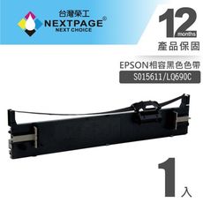 【台灣榮工】EPSON S015611(S0515555)/LQ690C 黑色相容色帶