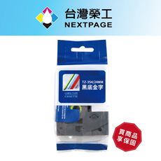 【台灣榮工】BROTHER 一般相容標籤帶TZ-354 /黑底金字/24mm