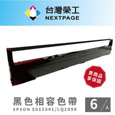 【台灣榮工】EPSON S015541/LQ-2090 黑色 點陣式印表機相容色帶 - 6入組