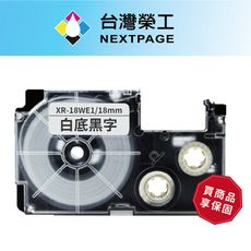 【台灣榮工】CASIO 標籤機專用相容標籤帶 XR-18WE1/白底黑字/18mm