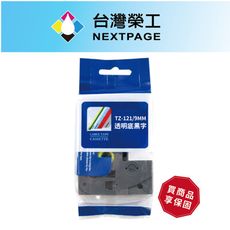 【台灣榮工】BROTHER 相容 護貝標籤帶 TZ-121/透明底黑字/9mm