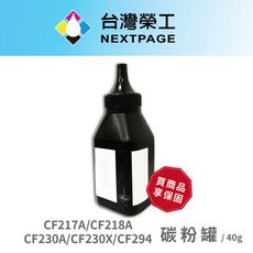 【台灣榮工】CF217A/CF218A/CF230A/CF230X/CF294 填充碳粉罐/40g