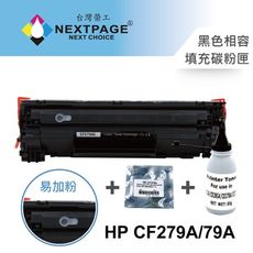 【台灣榮工】HP CF279A/79A 黑色相容填充碳粉匣+碳粉罐+晶片 特惠組合包