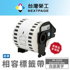 【台灣榮工】BROTHER 相容 連續 標籤帶 DK-22205/白底黑字/62mm x30.48m