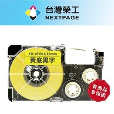 【台灣榮工】CASIO 標籤機專用相容標籤帶 XR-18YW1/黃底黑字/18mm