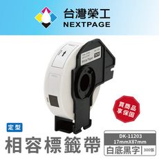 【台灣榮工】BROTHER 相容 定型 標籤帶 DK-11203/白底黑字/17mm x87mm
