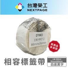 【台灣榮工】DYMO 相容 定型 標籤帶 LW-99012/白底黑字/ 36mmX89mm