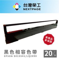 【台灣榮工】EPSON S015541/LQ-2090 黑色 點陣式印表機相容色帶 - 20入組