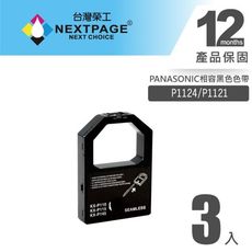 【台灣榮工】(1組3入) P1124 / P1121 黑色相容色帶組 PANASONIC