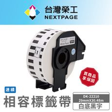 【台灣榮工】BROTHER 相容 連續 標籤帶 DK-22210/白底黑字/29mm x30.48m