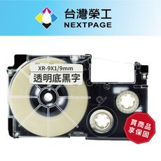 【台灣榮工】CASIO 標籤機專用相容標籤帶 XR-9X1/透明底黑字/ 9mm