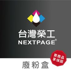 【台灣榮工】WT-320CL 副廠廢粉盒 適用於Brother 印表機