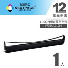 【台灣榮工】EPSON #7754(S015511)/LQ1000 黑色相容色帶