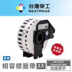 【台灣榮工】BROTHER 相容 連續 標籤帶 DK-22210/白底黑字-2入組