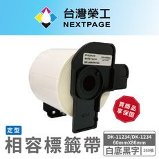 【台灣榮工】BROTHER 相容 定型 標籤帶 DK-1234/白底黑字/60mmx86mm