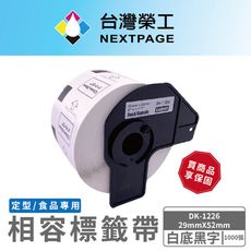 【台灣榮工】forBROTHER 相容 定型標籤帶 DK-1226 /白底黑字/29mm x52mm