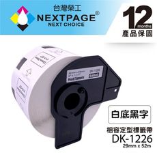 【台灣榮工】BROTHER 相容 定型標籤帶 DK-1226 (29mm x52mm 白底黑字 10