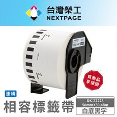 【台灣榮工】BROTHER 相容 連續 標籤帶DK-22223/白底黑字 /50mm x30.48m