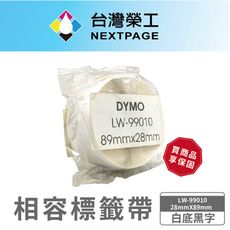 【台灣榮工】DYMO 相容 定型 標籤帶 LW-99010/白底黑字/ 28mmX89mm