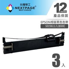 【台灣榮工】(1組3入)EPSON S015611(S0515555)/LQ690C 黑色相容色帶