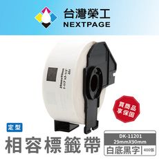 【台灣榮工】BROTHER 相容 定型 標籤帶 DK-11201/白底黑字/29mm x90mm