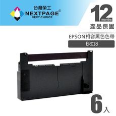 【台灣榮工】(1組6入) 黑色 ERC18 二聯式發票/收據 收銀機相容色帶組 EPSON