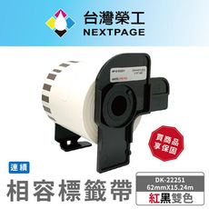 【台灣榮工】BROTHER 相容連續型標籤帶 DK-22251/紅黑雙色/62mmx15.24m