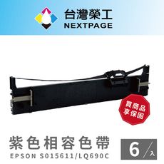 【台灣榮工】EPSON S015611/S015555/LQ690C/LQ695C 紫色相容色帶6入