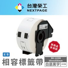 【台灣榮工】BROTHER 相容 定型 標籤帶 DK-11208/白底黑字/38mm x90mm