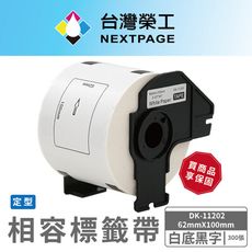【台灣榮工】BROTHER 相容 定型 標籤帶 DK-11202/白底黑字/62mm x100mm